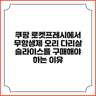 쿠팡 로켓프레시에서 무항생제 오리 다리살 슬라이스를 구매해야 하는 이유