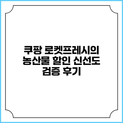 쿠팡 로켓프레시의 농산물 할인 신선도 검증 후기