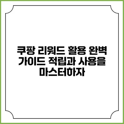 쿠팡 리워드 활용 완벽 가이드: 적립과 사용을 마스터하자