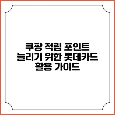 쿠팡 적립 포인트 늘리기 위한 롯데카드 활용 가이드