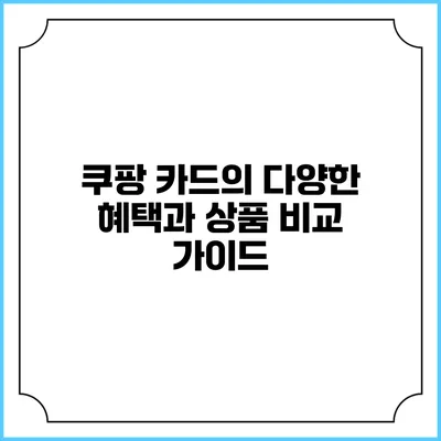 쿠팡 카드의 다양한 혜택과 상품 비교 가이드