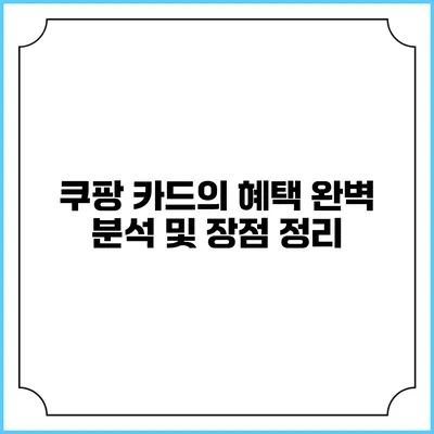 쿠팡 카드의 혜택 완벽 분석 및 장점 정리