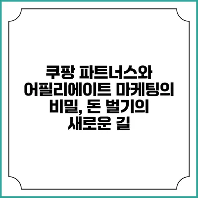 쿠팡 파트너스와 어필리에이트 마케팅의 비밀, 돈 벌기의 새로운 길