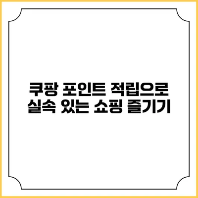 쿠팡 포인트 적립으로 실속 있는 쇼핑 즐기기