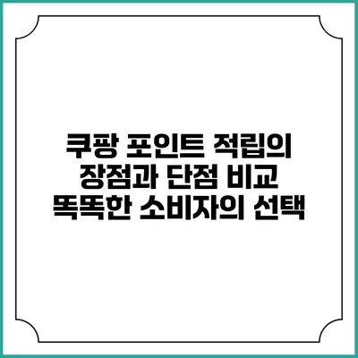 쿠팡 포인트 적립의 장점과 단점 비교: 똑똑한 소비자의 선택