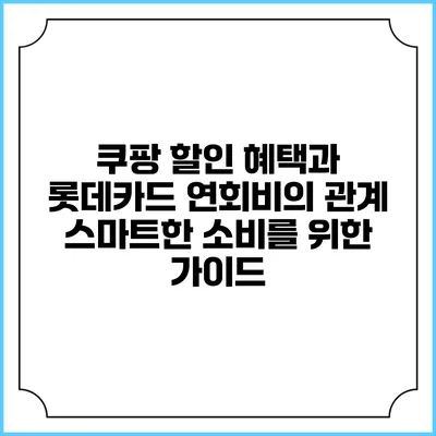 쿠팡 할인 혜택과 롯데카드 연회비의 관계: 스마트한 소비를 위한 가이드