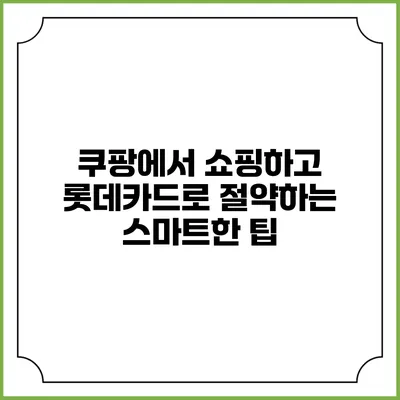 쿠팡에서 쇼핑하고 롯데카드로 절약하는 스마트한 팁