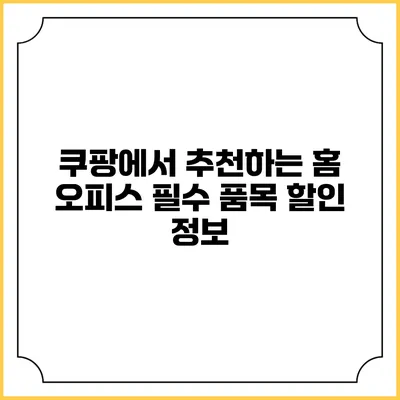 쿠팡에서 추천하는 홈 오피스 필수 품목 할인 정보