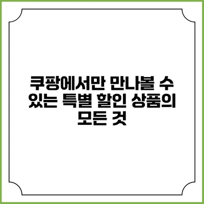 쿠팡에서만 만나볼 수 있는 특별 할인 상품의 모든 것