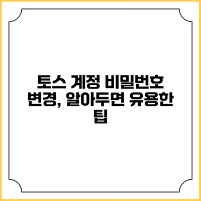 토스 계정 비밀번호 변경, 알아두면 유용한 팁