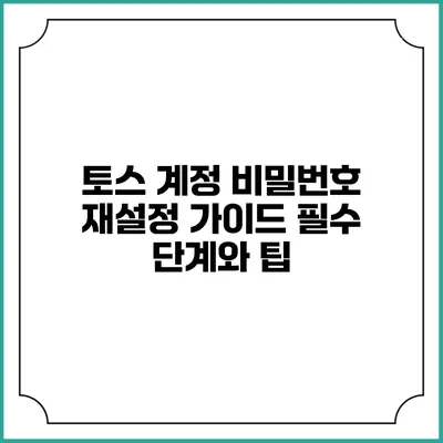 토스 계정 비밀번호 재설정 가이드: 필수 단계와 팁