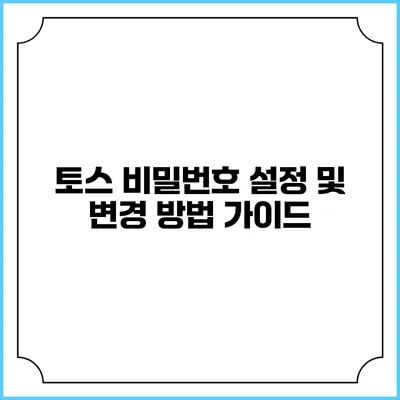 토스 비밀번호 설정 및 변경 방법 가이드