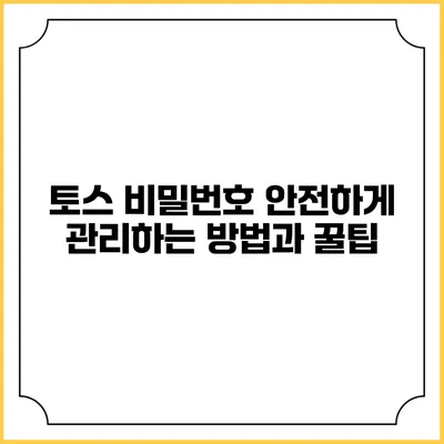 토스 비밀번호 안전하게 관리하는 방법과 꿀팁