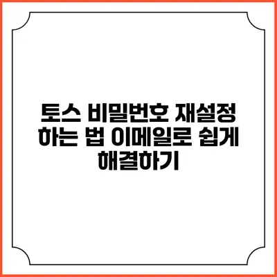토스 비밀번호 재설정 하는 법: 이메일로 쉽게 해결하기