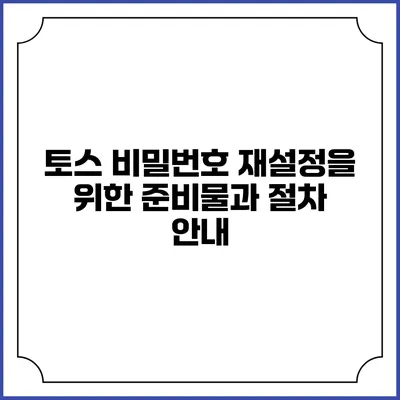 토스 비밀번호 재설정을 위한 준비물과 절차 안내