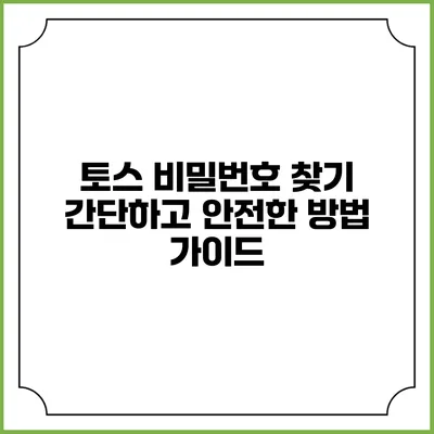 토스 비밀번호 찾기: 간단하고 안전한 방법 가이드