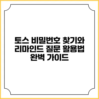 토스 비밀번호 찾기와 리마인드 질문 활용법 완벽 가이드