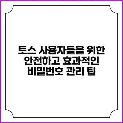 토스 사용자들을 위한 안전하고 효과적인 비밀번호 관리 팁