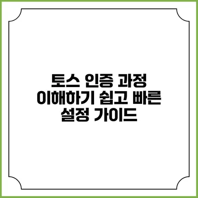 토스 인증 과정 이해하기 쉽고 빠른 설정 가이드