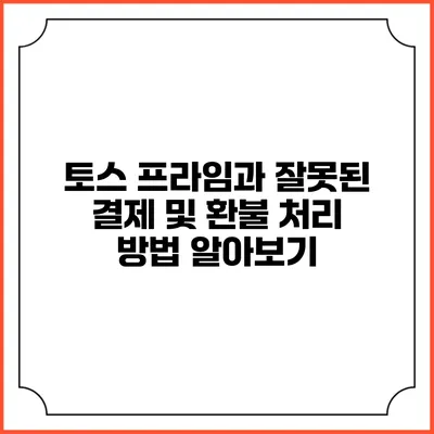 토스 프라임과 잘못된 결제 및 환불 처리 방법 알아보기