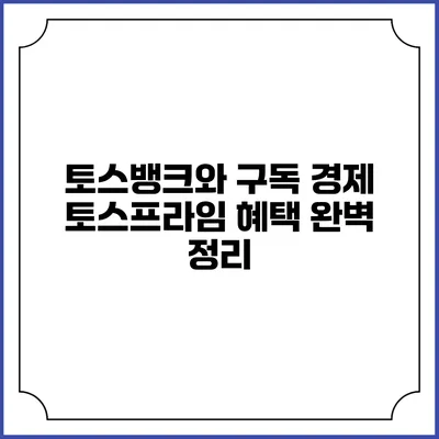 토스뱅크와 구독 경제: 토스프라임 혜택 완벽 정리