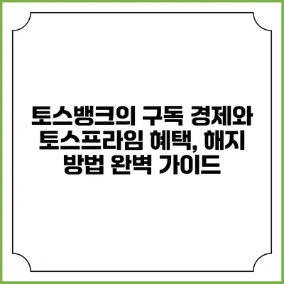 토스뱅크의 구독 경제와 토스프라임 혜택, 해지 방법 완벽 가이드