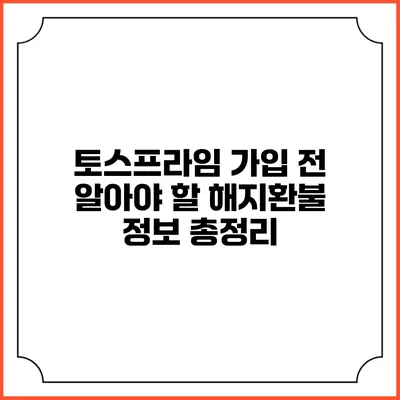 토스프라임 가입 전 알아야 할 해지환불 정보 총정리
