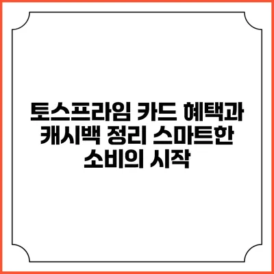 토스프라임 카드 혜택과 캐시백 정리: 스마트한 소비의 시작