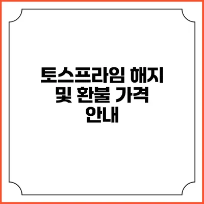 토스프라임 해지 및 환불 가격 안내