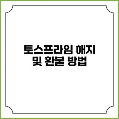 토스프라임 해지 및 환불 방법