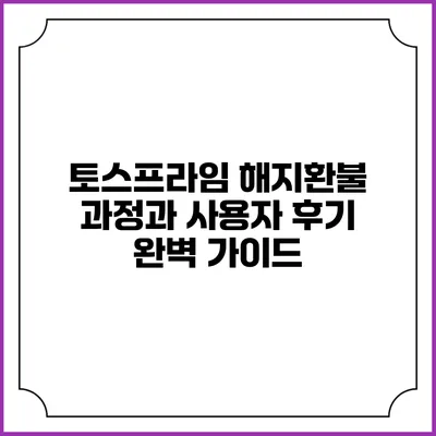 토스프라임 해지환불 과정과 사용자 후기 완벽 가이드