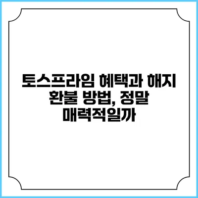 토스프라임 혜택과 해지 환불 방법, 정말 매력적일까?