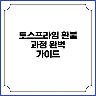 토스프라임 환불 과정 완벽 가이드