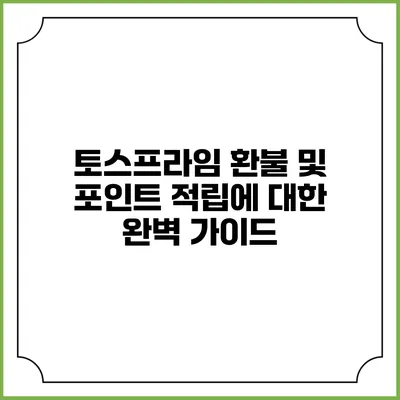 토스프라임 환불 및 포인트 적립에 대한 완벽 가이드