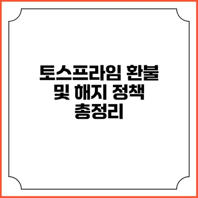토스프라임 환불 및 해지 정책 총정리