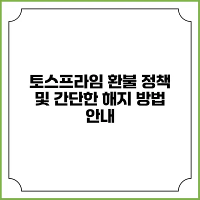 토스프라임 환불 정책 및 간단한 해지 방법 안내