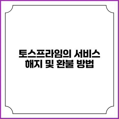 토스프라임의 서비스 해지 및 환불 방법