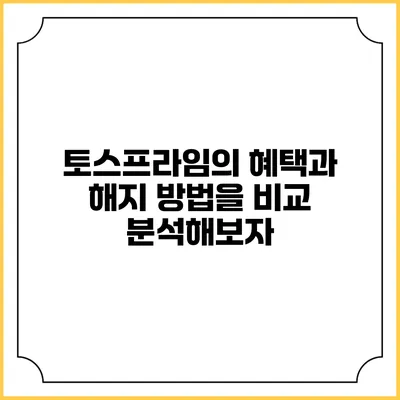 토스프라임의 혜택과 해지 방법을 비교 분석해보자
