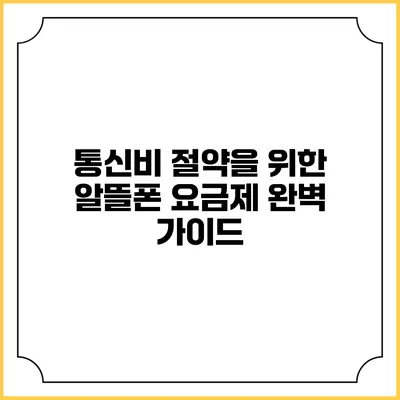 통신비 절약을 위한 알뜰폰 요금제 완벽 가이드