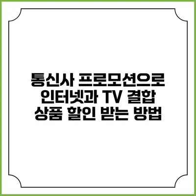 통신사 프로모션으로 인터넷과 TV 결합 상품 할인 받는 방법