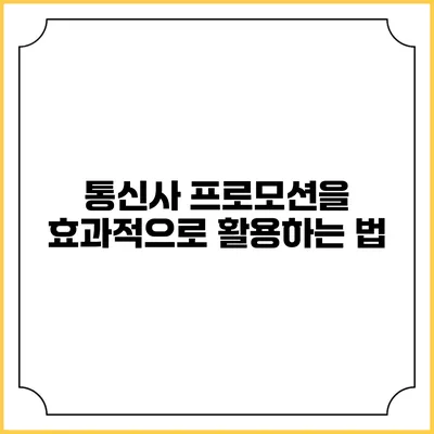 통신사 프로모션을 효과적으로 활용하는 법