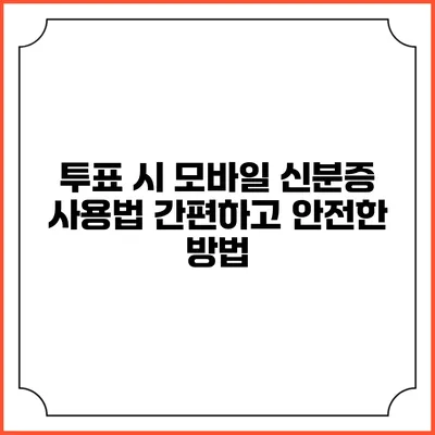 투표 시 모바일 신분증 사용법: 간편하고 안전한 방법