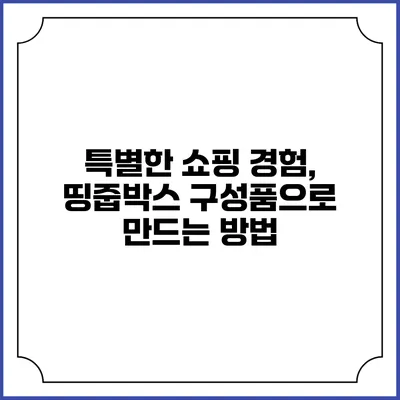 특별한 쇼핑 경험, 띵줍박스 구성품으로 만드는 방법