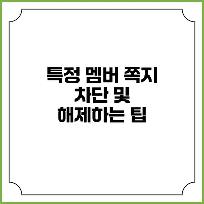 특정 멤버 쪽지 차단 및 해제하는 팁