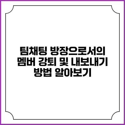 팀채팅 방장으로서의 멤버 강퇴 및 내보내기 방법 알아보기