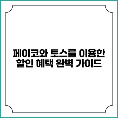 페이코와 토스를 이용한 할인 혜택 완벽 가이드