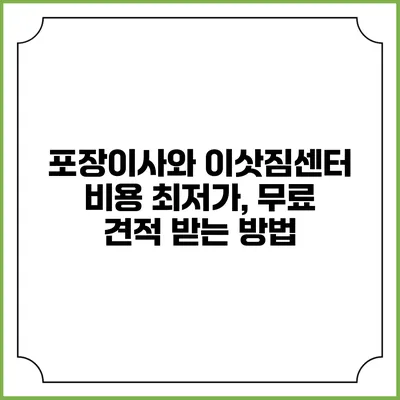 포장이사와 이삿짐센터 비용 최저가, 무료 견적 받는 방법