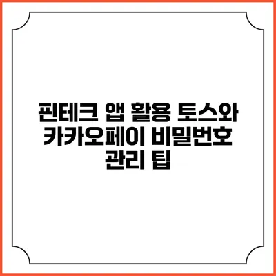 핀테크 앱 활용: 토스와 카카오페이 비밀번호 관리 팁