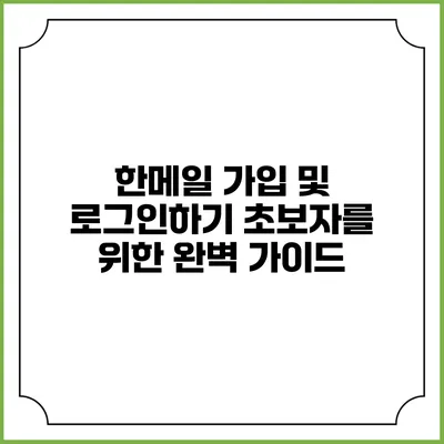 한메일 가입 및 로그인하기: 초보자를 위한 완벽 가이드