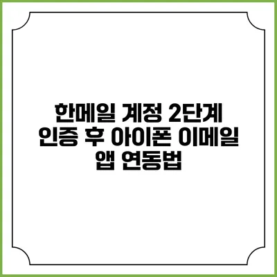 한메일 계정 2단계 인증 후 아이폰 이메일 앱 연동법